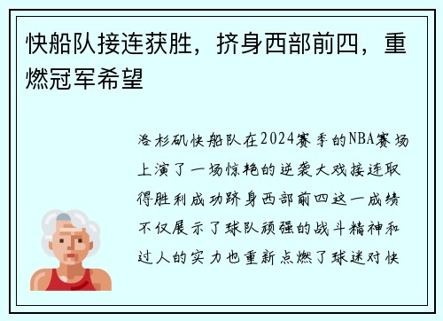 快船队接连获胜，挤身西部前四，重燃冠军希望