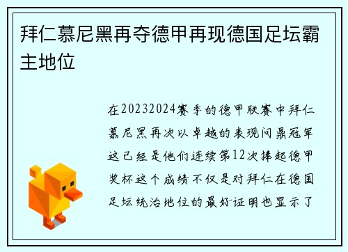 拜仁慕尼黑再夺德甲再现德国足坛霸主地位