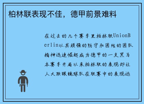柏林联表现不佳，德甲前景难料