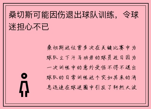 桑切斯可能因伤退出球队训练，令球迷担心不已