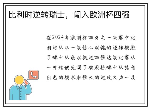 比利时逆转瑞士，闯入欧洲杯四强