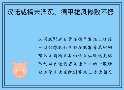 汉诺威榜末浮沉，德甲雄风惨败不振