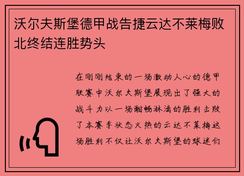 沃尔夫斯堡德甲战告捷云达不莱梅败北终结连胜势头