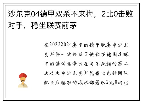 沙尔克04德甲双杀不来梅，2比0击败对手，稳坐联赛前茅