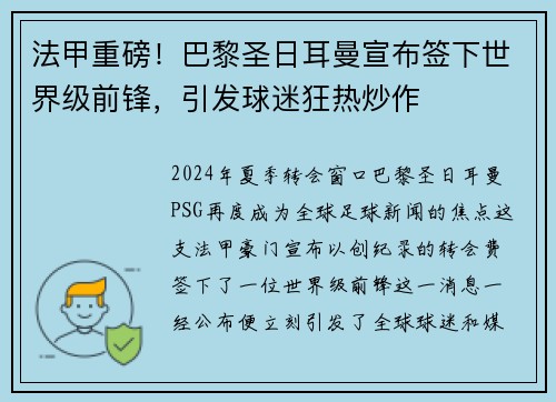 法甲重磅！巴黎圣日耳曼宣布签下世界级前锋，引发球迷狂热炒作