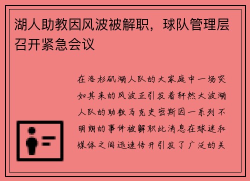 湖人助教因风波被解职，球队管理层召开紧急会议
