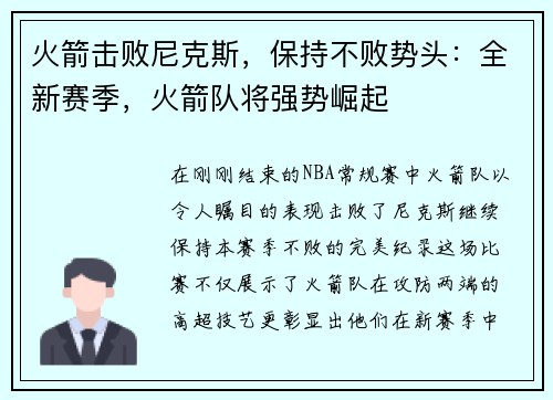 火箭击败尼克斯，保持不败势头：全新赛季，火箭队将强势崛起