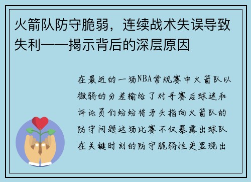 火箭队防守脆弱，连续战术失误导致失利——揭示背后的深层原因