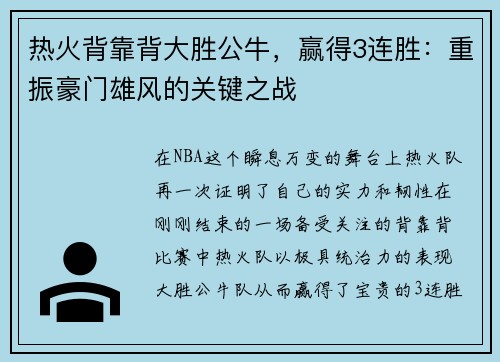 热火背靠背大胜公牛，赢得3连胜：重振豪门雄风的关键之战