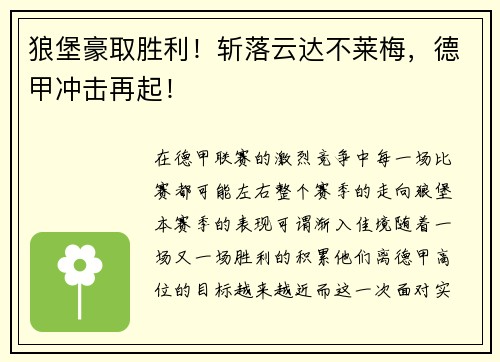 狼堡豪取胜利！斩落云达不莱梅，德甲冲击再起！
