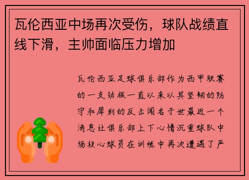瓦伦西亚中场再次受伤，球队战绩直线下滑，主帅面临压力增加