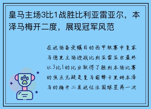 皇马主场3比1战胜比利亚雷亚尔，本泽马梅开二度，展现冠军风范
