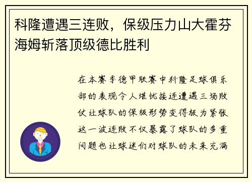 科隆遭遇三连败，保级压力山大霍芬海姆斩落顶级德比胜利