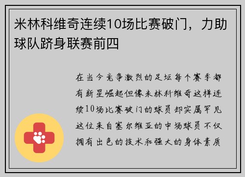 米林科维奇连续10场比赛破门，力助球队跻身联赛前四