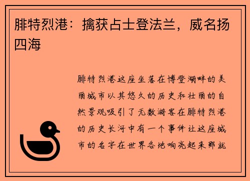腓特烈港：擒获占士登法兰，威名扬四海