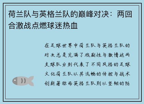 荷兰队与英格兰队的巅峰对决：两回合激战点燃球迷热血