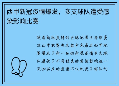 西甲新冠疫情爆发，多支球队遭受感染影响比赛