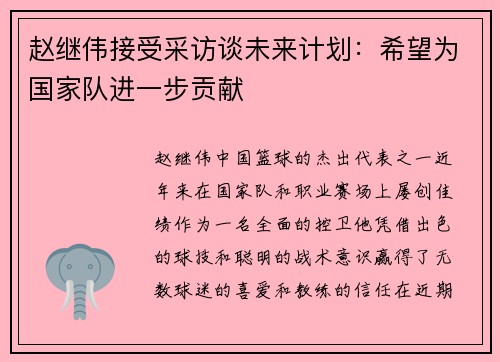 赵继伟接受采访谈未来计划：希望为国家队进一步贡献