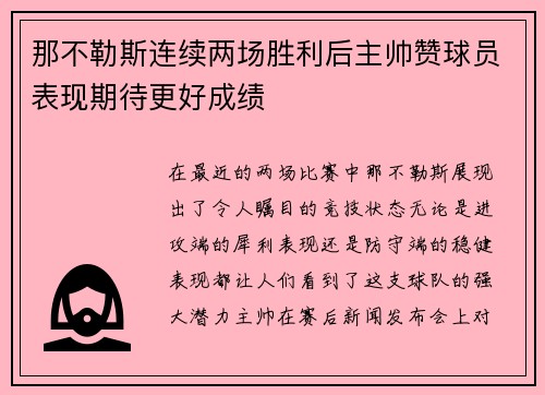 那不勒斯连续两场胜利后主帅赞球员表现期待更好成绩