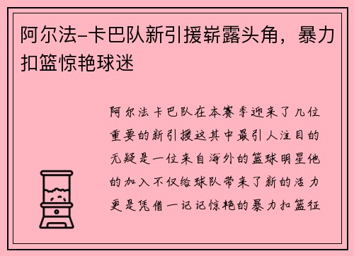 阿尔法-卡巴队新引援崭露头角，暴力扣篮惊艳球迷