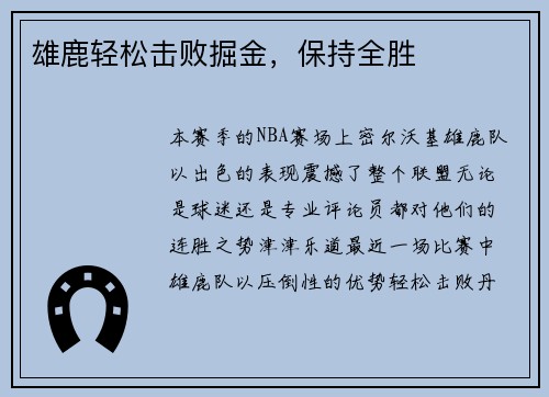 雄鹿轻松击败掘金，保持全胜