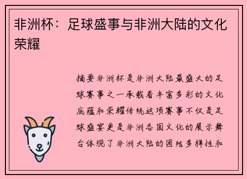 非洲杯：足球盛事与非洲大陆的文化荣耀