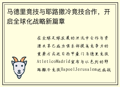 马德里竞技与耶路撒冷竞技合作，开启全球化战略新篇章