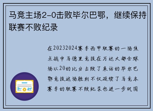 马竞主场2-0击败毕尔巴鄂，继续保持联赛不败纪录