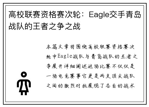 高校联赛资格赛次轮：Eagle交手青岛战队的王者之争之战