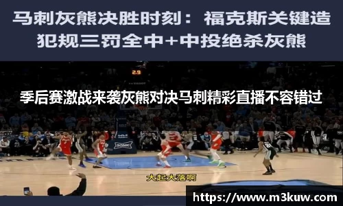 季后赛激战来袭灰熊对决马刺精彩直播不容错过