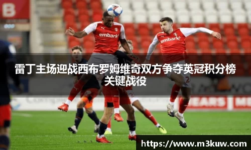 雷丁主场迎战西布罗姆维奇双方争夺英冠积分榜关键战役