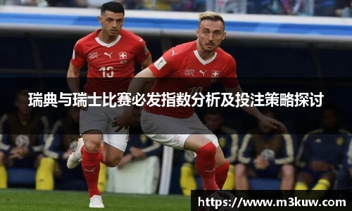 瑞典与瑞士比赛必发指数分析及投注策略探讨