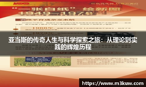 亚当斯的传奇人生与科学探索之旅：从理论到实践的辉煌历程