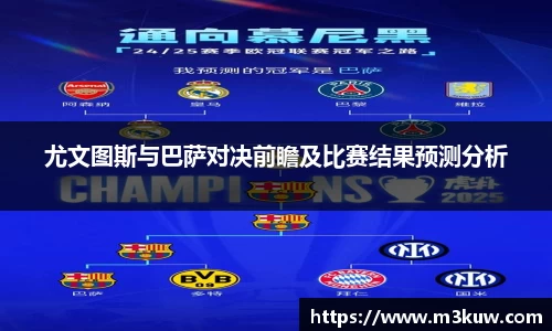 尤文图斯与巴萨对决前瞻及比赛结果预测分析