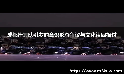 成都街舞队引发的意识形态争议与文化认同探讨