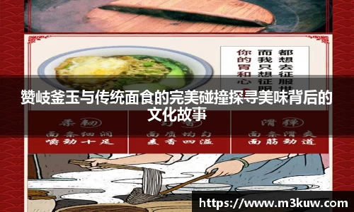 赞岐釜玉与传统面食的完美碰撞探寻美味背后的文化故事