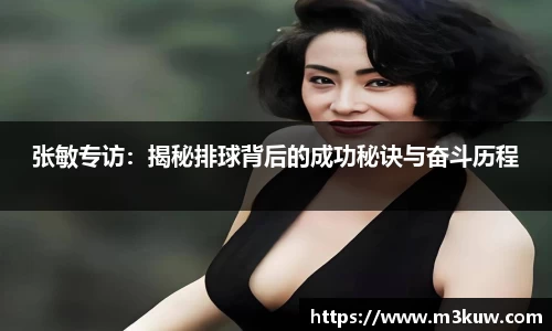 张敏专访：揭秘排球背后的成功秘诀与奋斗历程