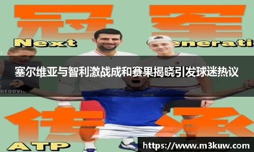 塞尔维亚与智利激战成和赛果揭晓引发球迷热议