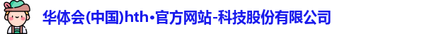 hth官方网站